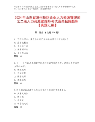 2024年山东省滨州地区企业人力资源管理师之二级人力资源管理师考试通关秘籍题库【真题汇编】