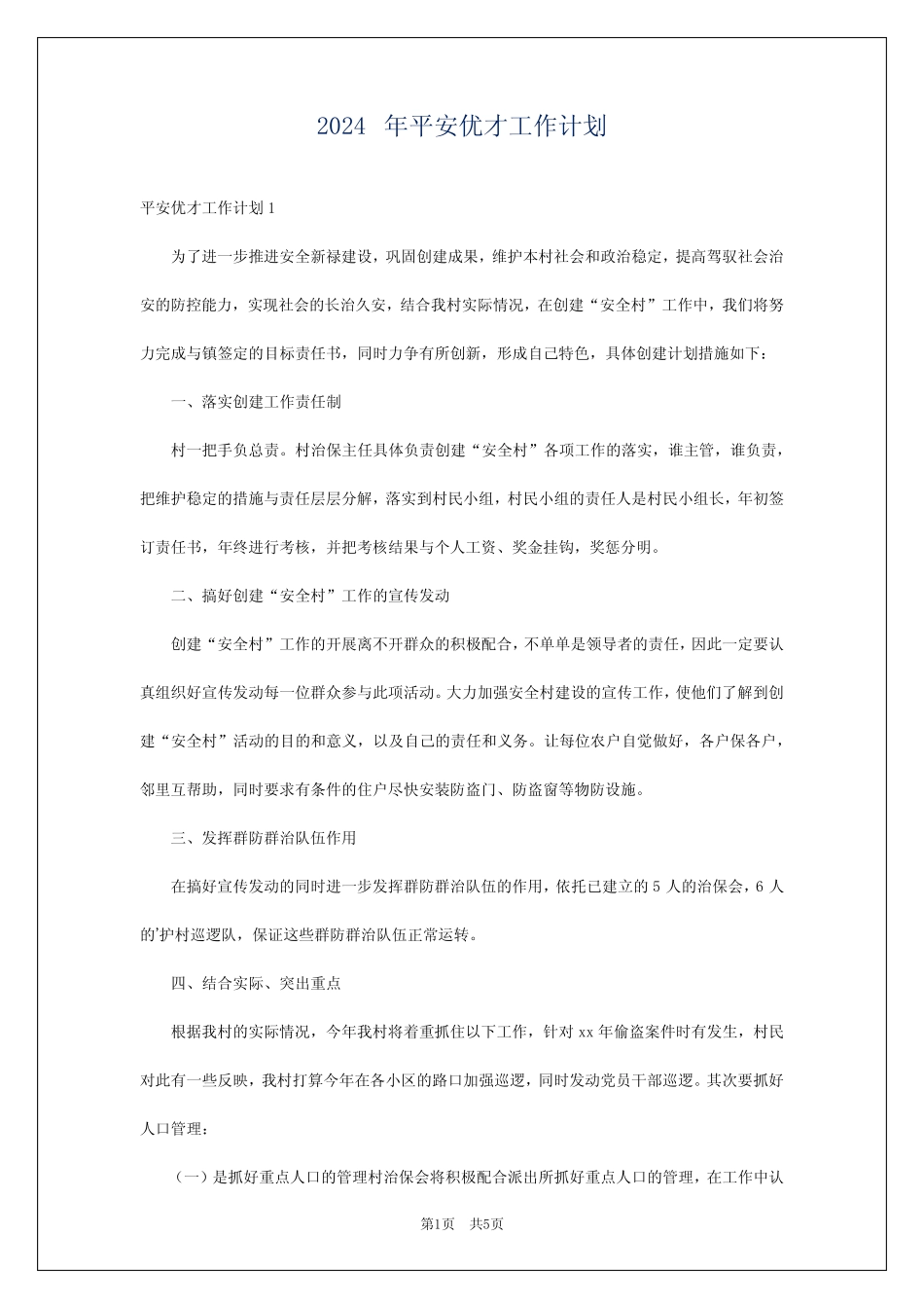 2024年平安优才工作计划 _第1页