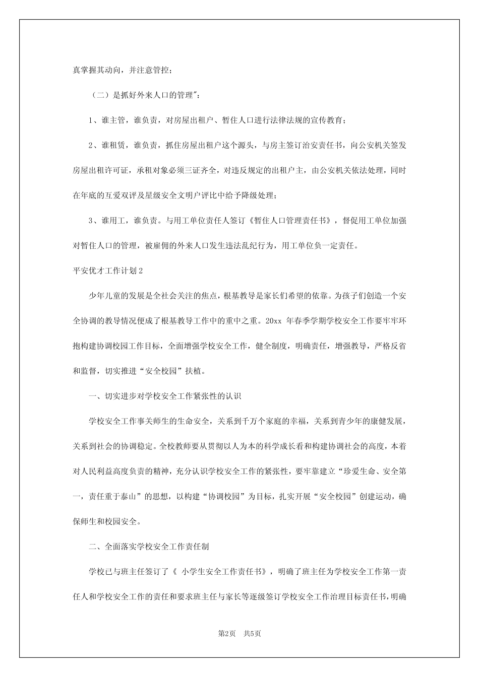 2024年平安优才工作计划 _第2页