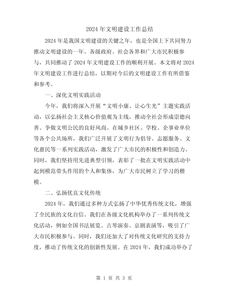 2024年文明建设工作总结_第1页