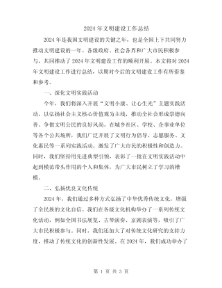 2024年文明建设工作总结