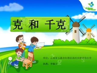 5-9《克和千克》课件