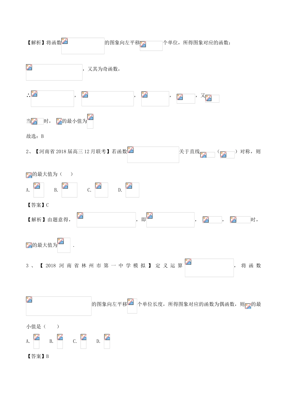 高考数学 玩转压轴题 专题2.1 与三角函数相关的最值问题-人教版高三全册数学试题_第2页