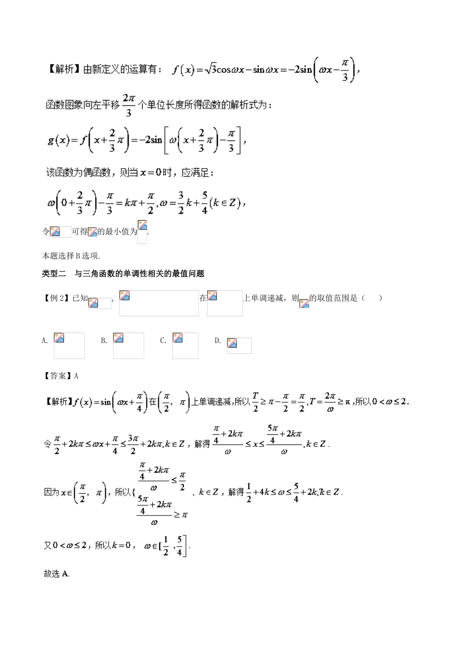 高考数学 玩转压轴题 专题2.1 与三角函数相关的最值问题-人教版高三全册数学试题_第3页