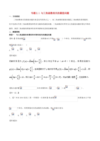 高考数学 玩转压轴题 专题2.1 与三角函数相关的最值问题-人教版高三全册数学试题