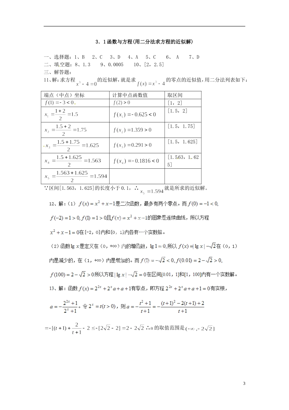 浙江省奉化中学高中数学 函数与方程(用二分法求方程的近似解)课时作业 新人教A版必修1_第3页