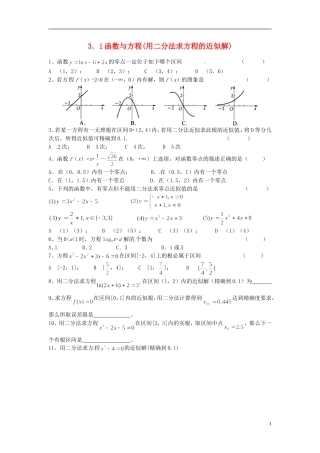 浙江省奉化中学高中数学 函数与方程(用二分法求方程的近似解)课时作业 新人教A版必修1