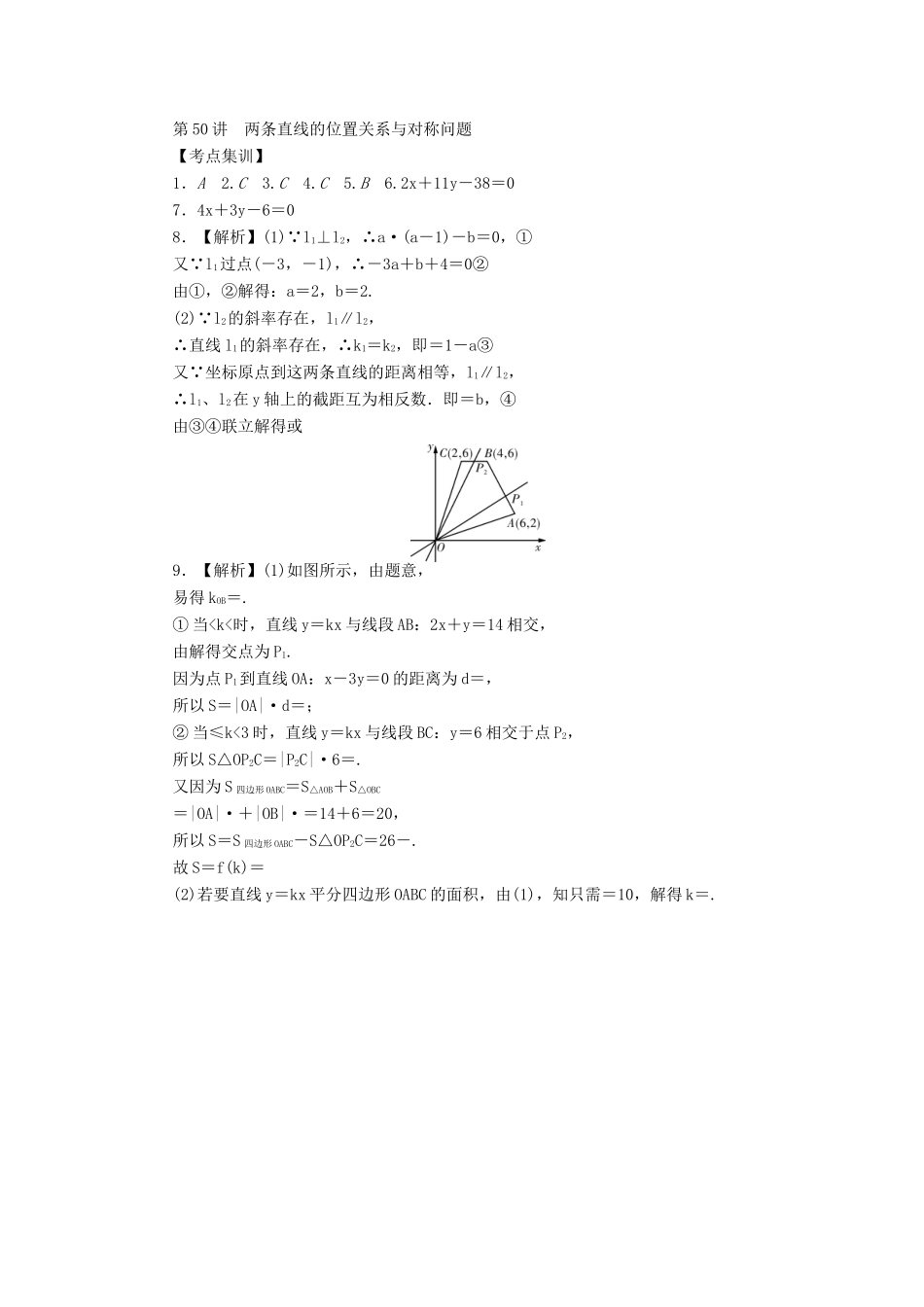 高考数学一轮总复习 第九章 直线与圆、圆锥曲线 第50讲 两条直线的位置关系与对称问题考点集训 文 新人教A版-新人教A版高三全册数学试题_第3页