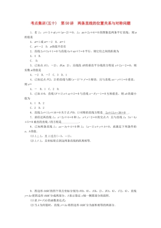 高考数学一轮总复习 第九章 直线与圆、圆锥曲线 第50讲 两条直线的位置关系与对称问题考点集训 文 新人教A版-新人教A版高三全册数学试题