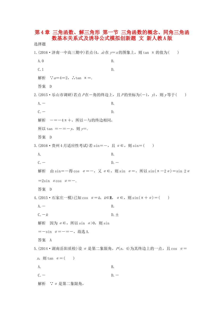 高考数学一轮总复习 第4章 三角函数、解三角形 第一节 三角函数的概念、同角三角函数基本关系式及诱导公式模拟创新题 文 新人教A版-新人教A版高三全册数学试题_第1页