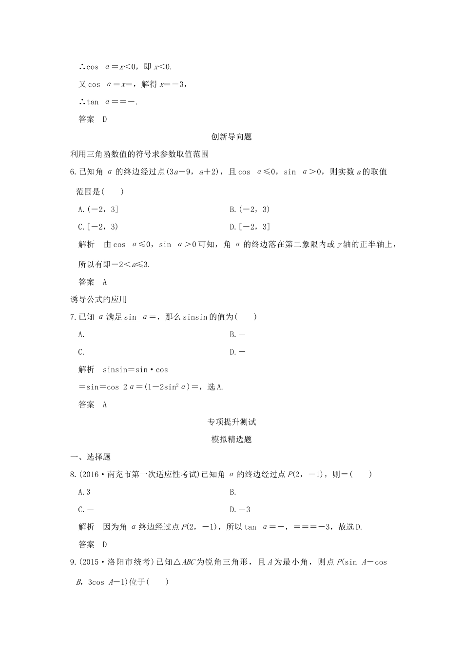 高考数学一轮总复习 第4章 三角函数、解三角形 第一节 三角函数的概念、同角三角函数基本关系式及诱导公式模拟创新题 文 新人教A版-新人教A版高三全册数学试题_第2页