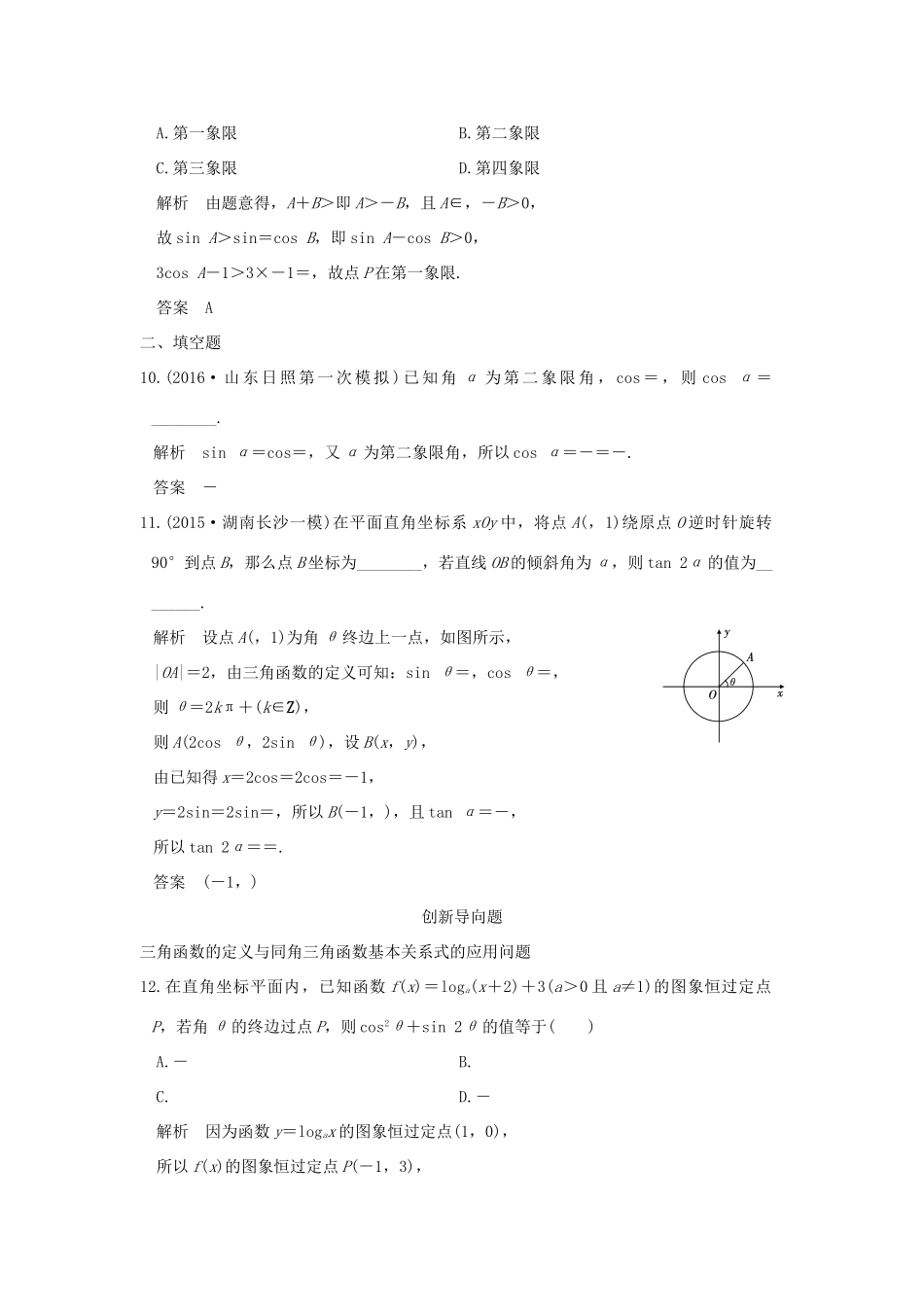 高考数学一轮总复习 第4章 三角函数、解三角形 第一节 三角函数的概念、同角三角函数基本关系式及诱导公式模拟创新题 文 新人教A版-新人教A版高三全册数学试题_第3页