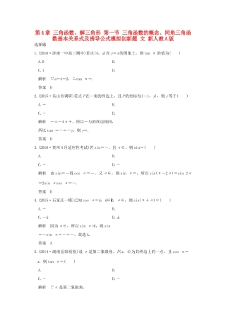 高考数学一轮总复习 第4章 三角函数、解三角形 第一节 三角函数的概念、同角三角函数基本关系式及诱导公式模拟创新题 文 新人教A版-新人教A版高三全册数学试题