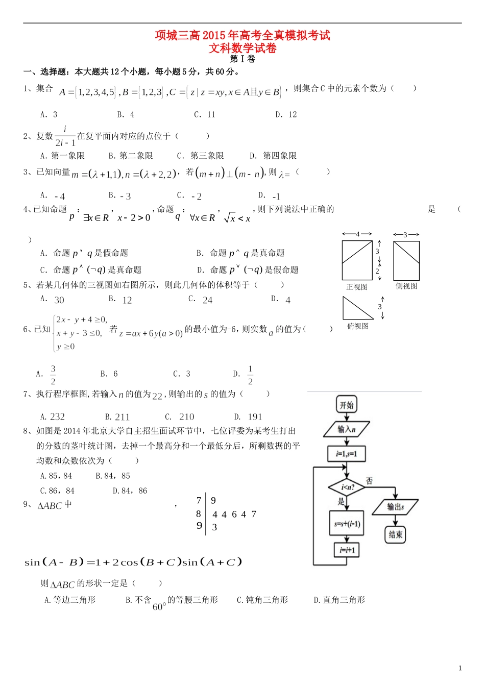河南省项城三高高三数学全真模拟考试试题 文-人教版高三全册数学试题_第1页
