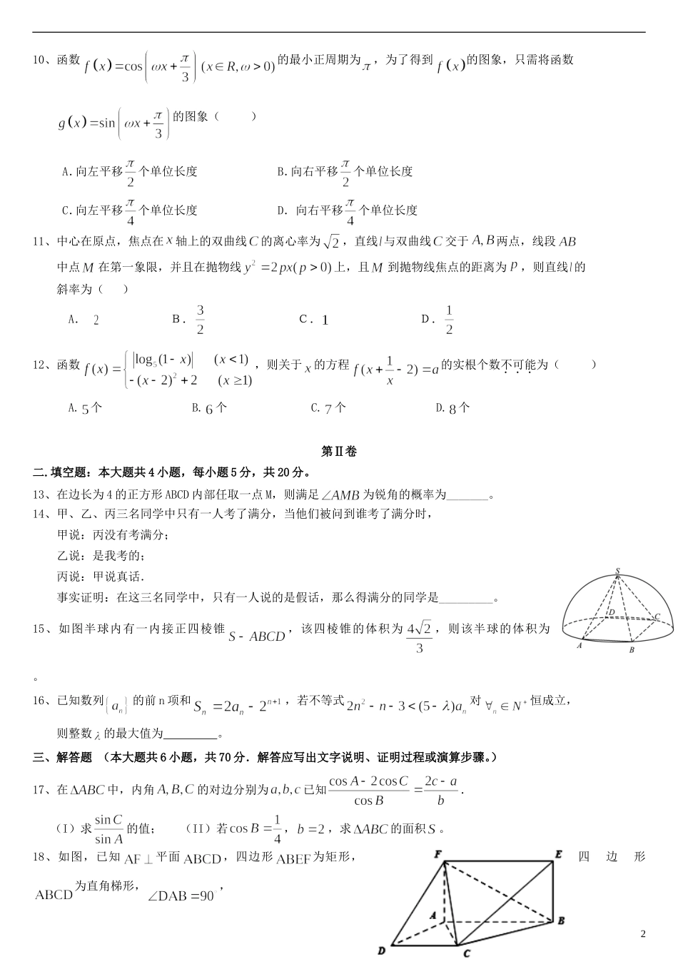 河南省项城三高高三数学全真模拟考试试题 文-人教版高三全册数学试题_第2页