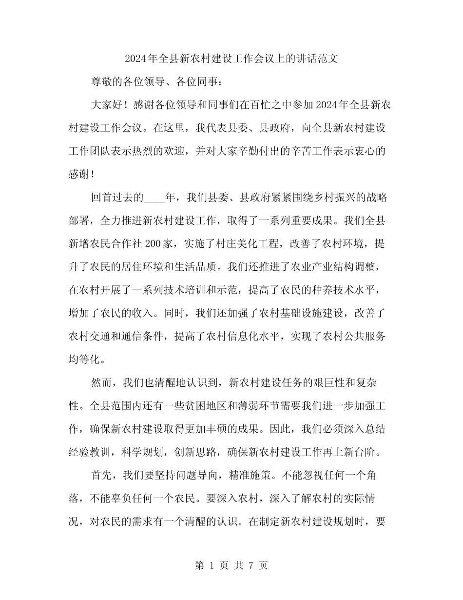 2024年全县新农村建设工作会议上的讲话范文(三篇) _第1页
