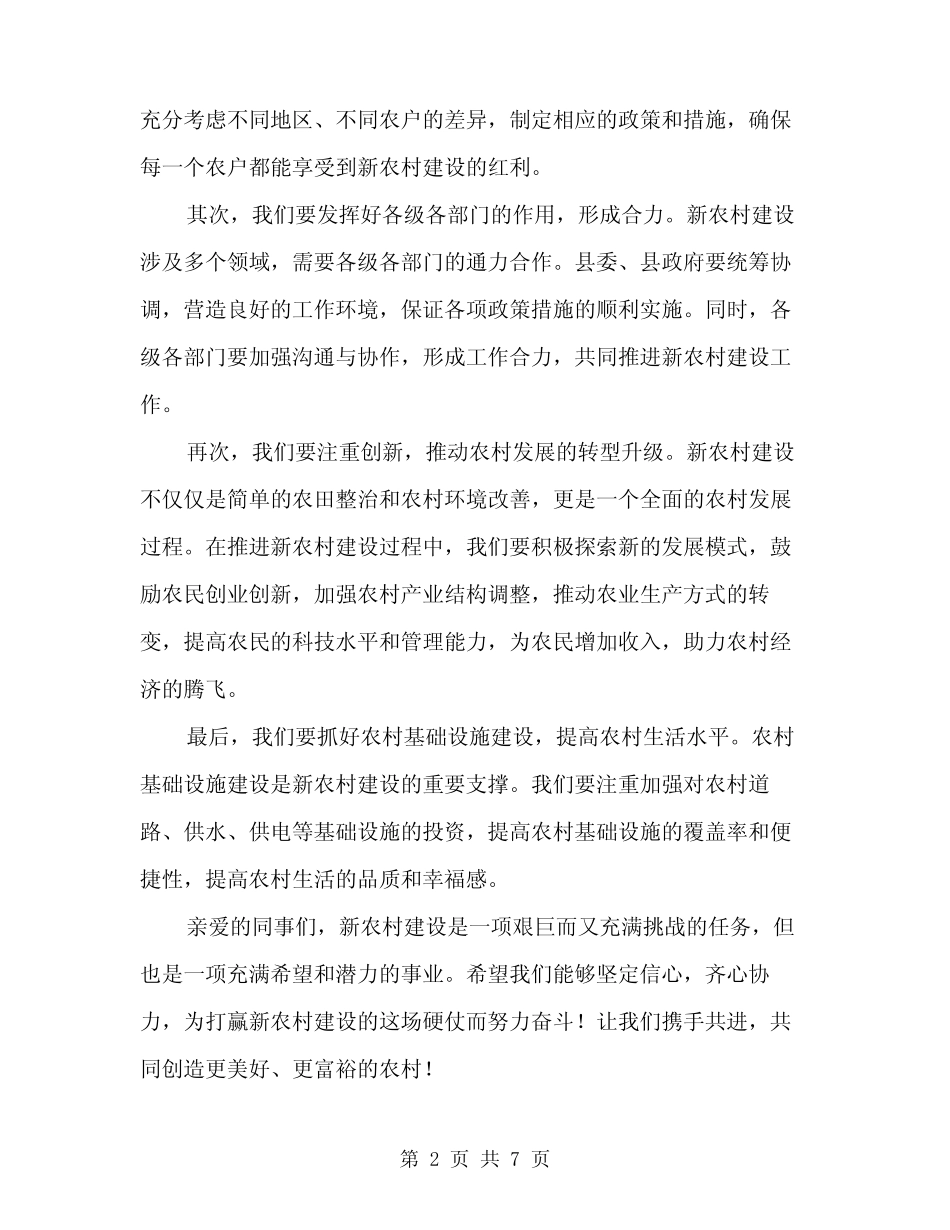 2024年全县新农村建设工作会议上的讲话范文(三篇) _第2页