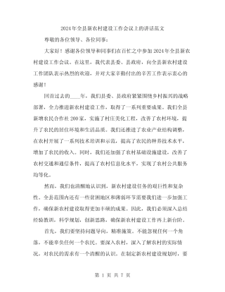 2024年全县新农村建设工作会议上的讲话范文(三篇) 