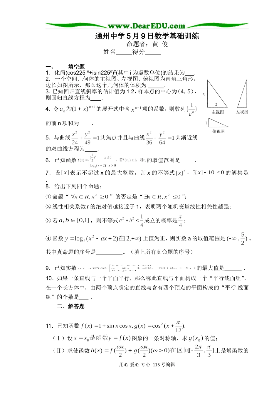 通州中学高三数学综合练5月9日_第1页