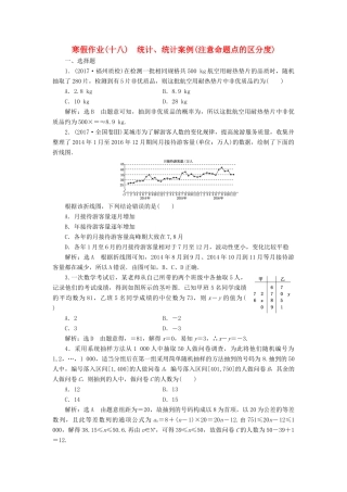 高考数学二轮复习 寒假作业（十八）统计、统计案例（注意命题点的区分度）理-人教版高三全册数学试题