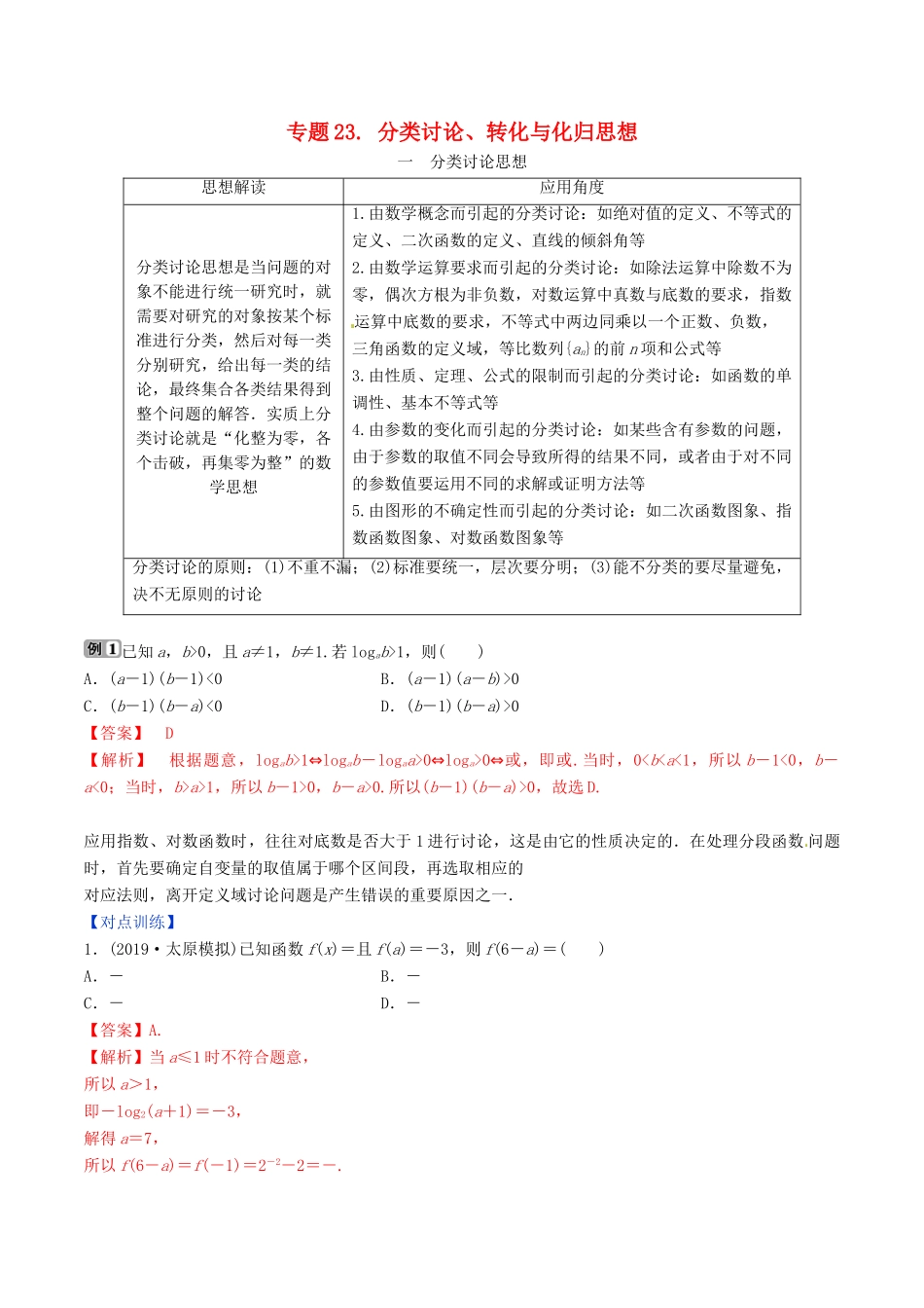高考数学三轮冲刺 专题23 分类讨论、转化与化归思想专项讲解与训练-人教版高三全册数学试题_第1页