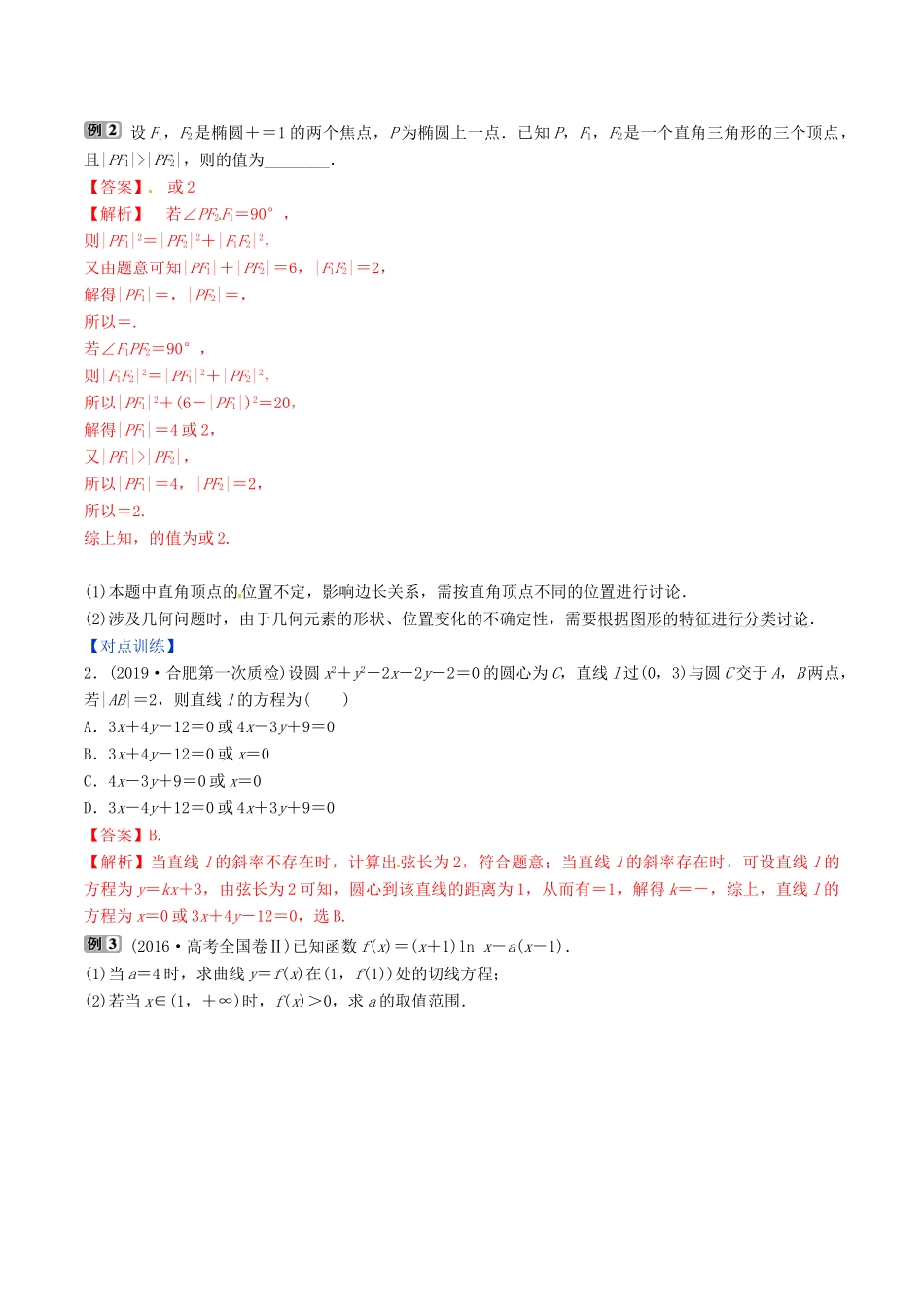 高考数学三轮冲刺 专题23 分类讨论、转化与化归思想专项讲解与训练-人教版高三全册数学试题_第2页