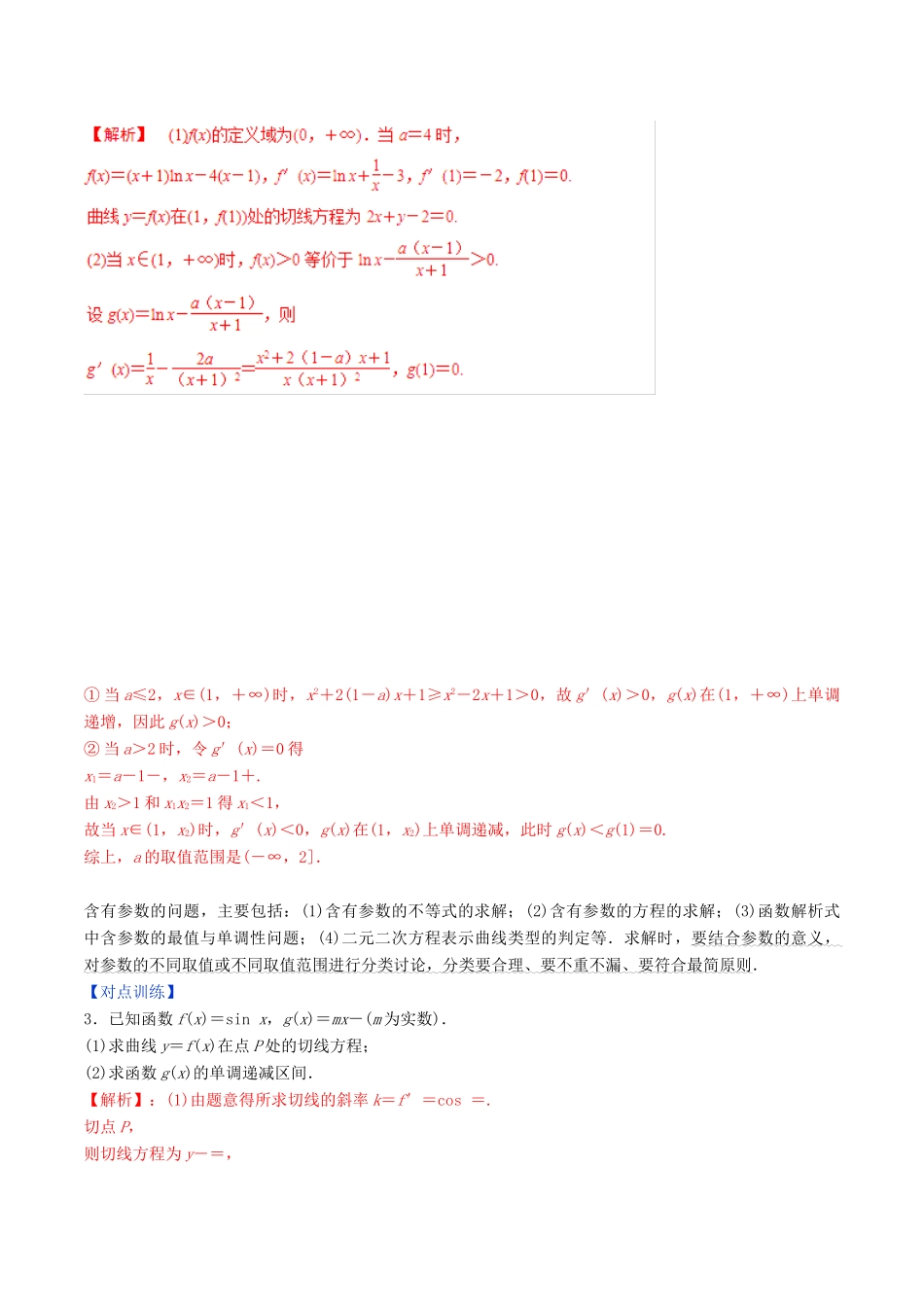 高考数学三轮冲刺 专题23 分类讨论、转化与化归思想专项讲解与训练-人教版高三全册数学试题_第3页