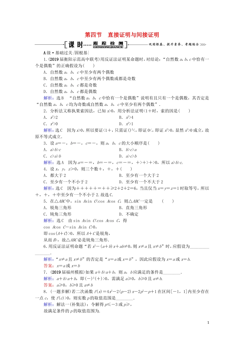 高考数学一轮复习 第12章 复数、算法、推理与证明 第4节 直接证明与间接证明课时跟踪检测 文 新人教A版-新人教A版高三全册数学试题_第1页