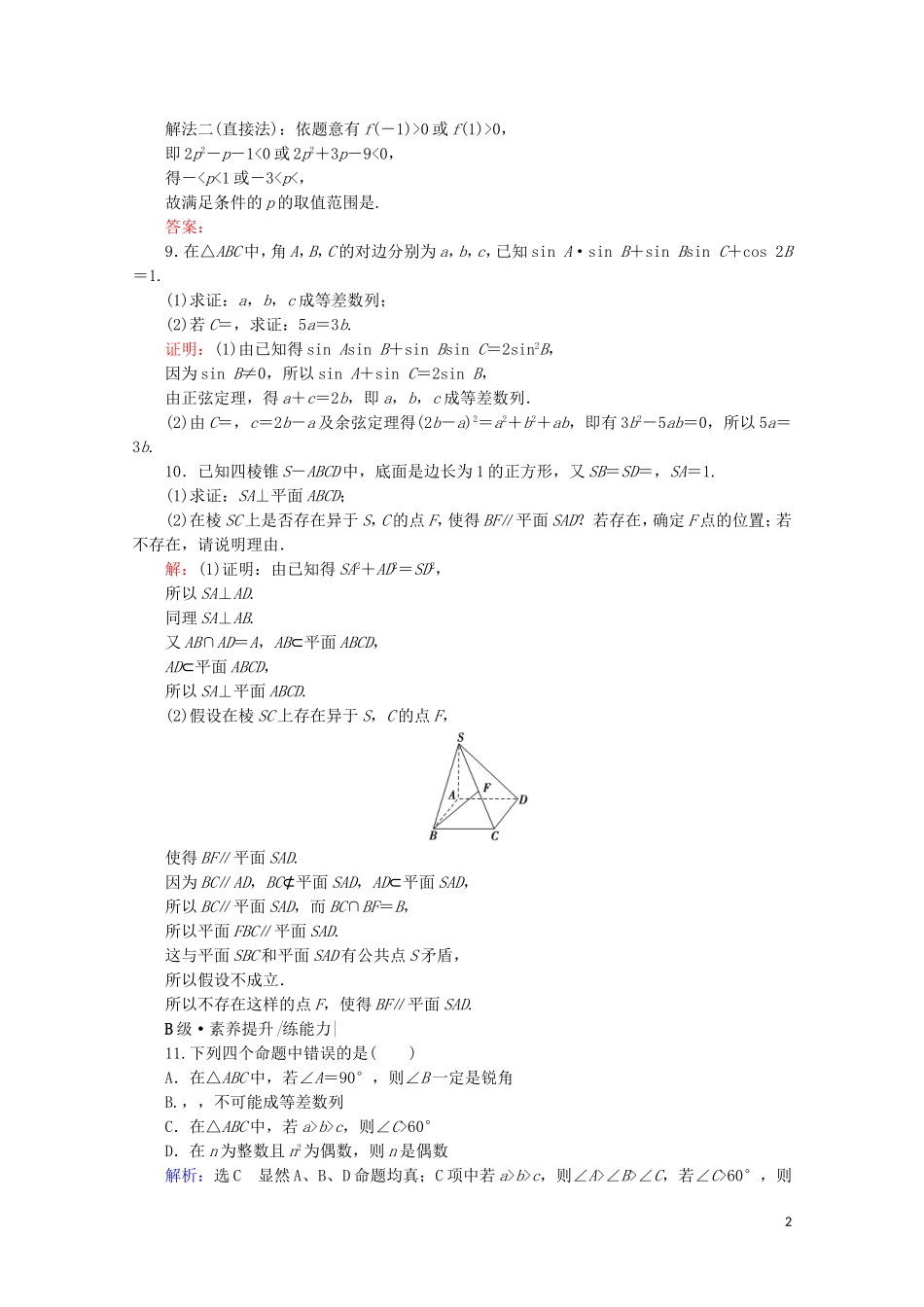 高考数学一轮复习 第12章 复数、算法、推理与证明 第4节 直接证明与间接证明课时跟踪检测 文 新人教A版-新人教A版高三全册数学试题_第2页