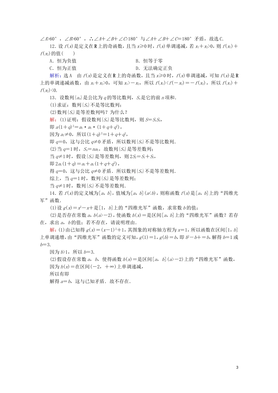 高考数学一轮复习 第12章 复数、算法、推理与证明 第4节 直接证明与间接证明课时跟踪检测 文 新人教A版-新人教A版高三全册数学试题_第3页