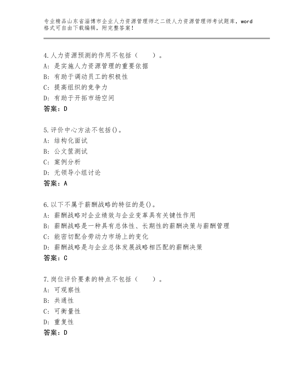 2024年山东省淄博市企业人力资源管理师之二级人力资源管理师考试题库大全带答案（最新）_第2页