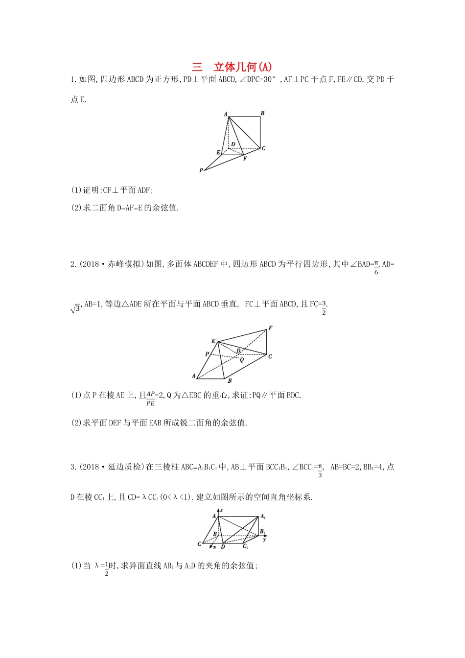 高考数学二轮复习 高考大题专项练 三 立体几何（A）理-人教版高三全册数学试题_第1页