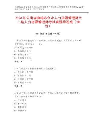 2024年云南省曲靖市企业人力资源管理师之二级人力资源管理师考试真题附答案（培优）