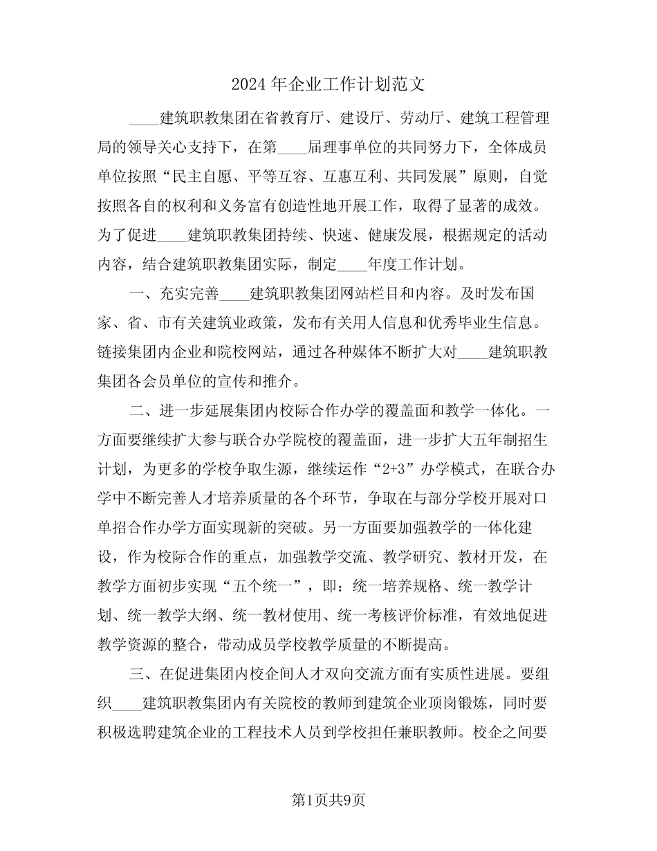 2024年企业工作计划范文(二篇)_第1页