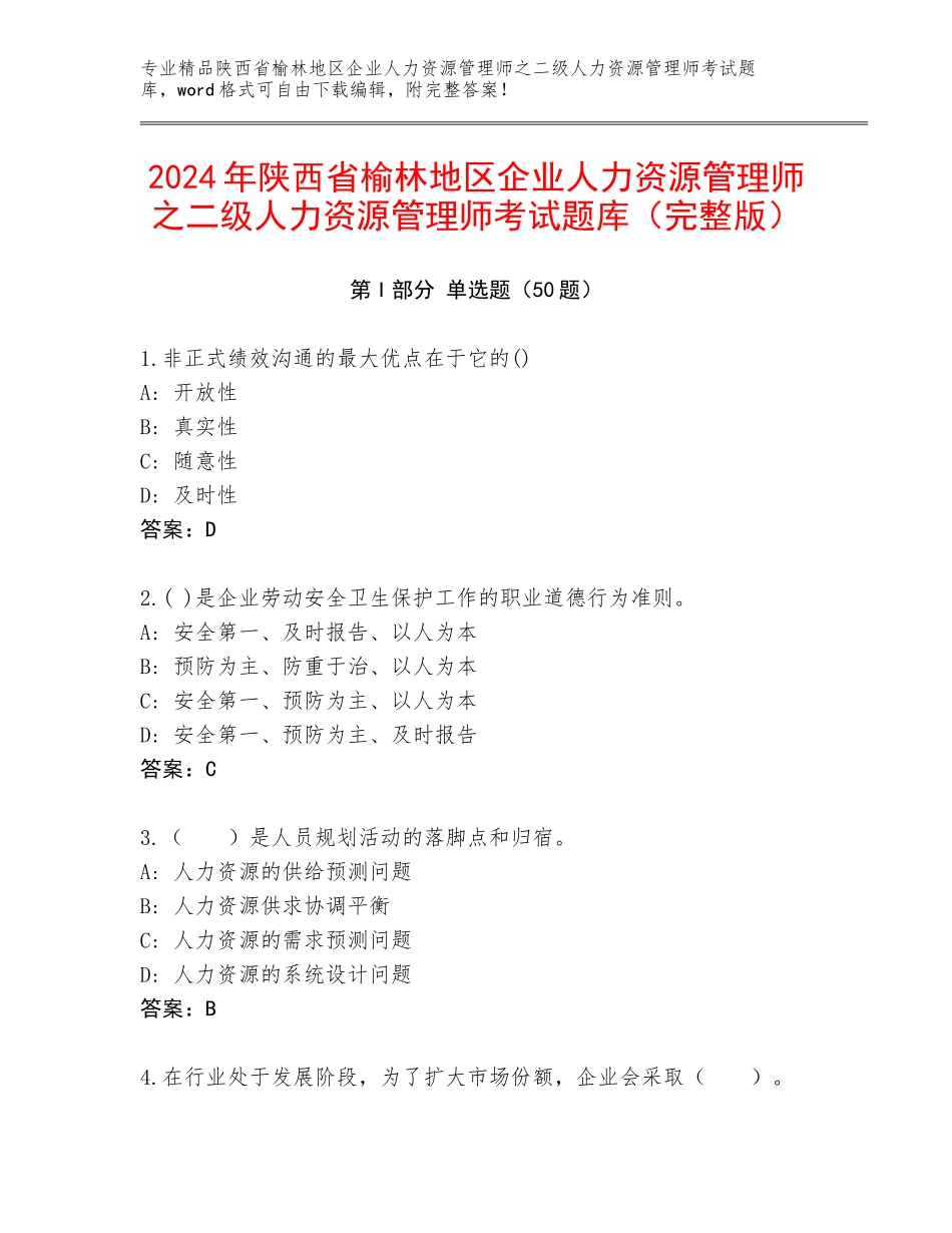 2024年陕西省榆林地区企业人力资源管理师之二级人力资源管理师考试题库（完整版）_第1页