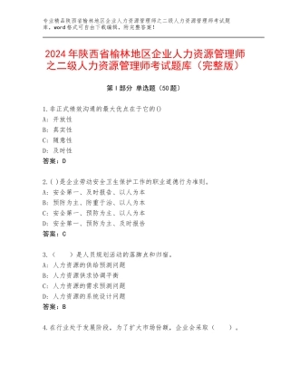 2024年陕西省榆林地区企业人力资源管理师之二级人力资源管理师考试题库（完整版）
