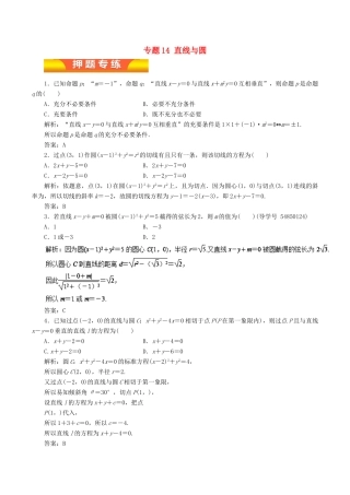 高考数学二轮复习 专题14 直线与圆押题专练 理-人教版高三全册数学试题