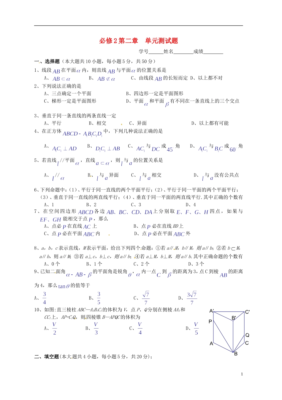 广东省湛江二中港城中学高中数学 第二章 点、直线、平面的位置关系单元综合测试 新人教A版必修2_第1页