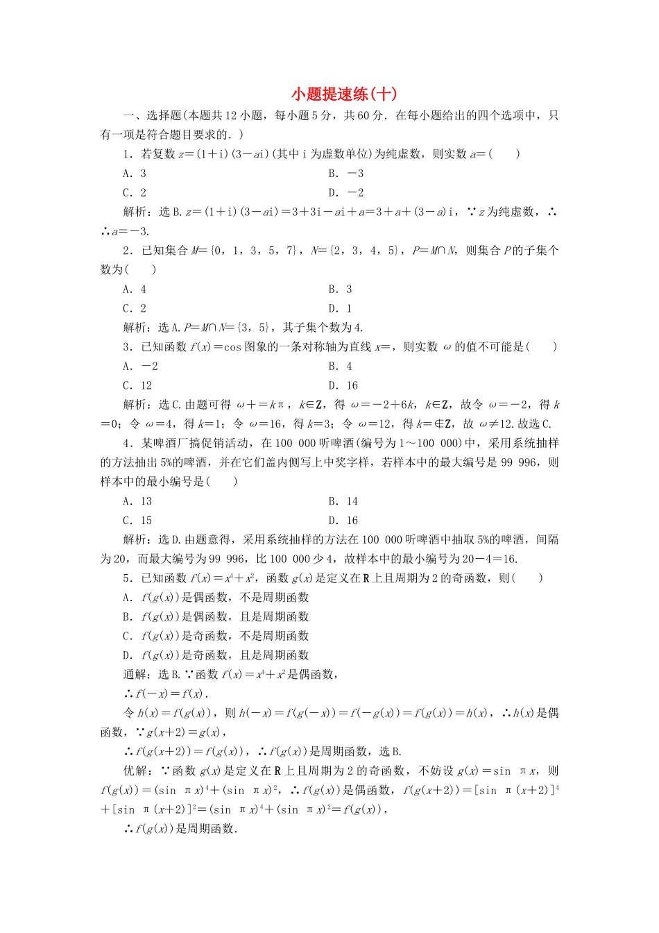 高考数学二轮专题复习 小题提速练（十）文-人教版高三全册数学试题_第1页