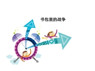书包里的战争