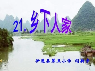 21_乡下人家__四年语文课件