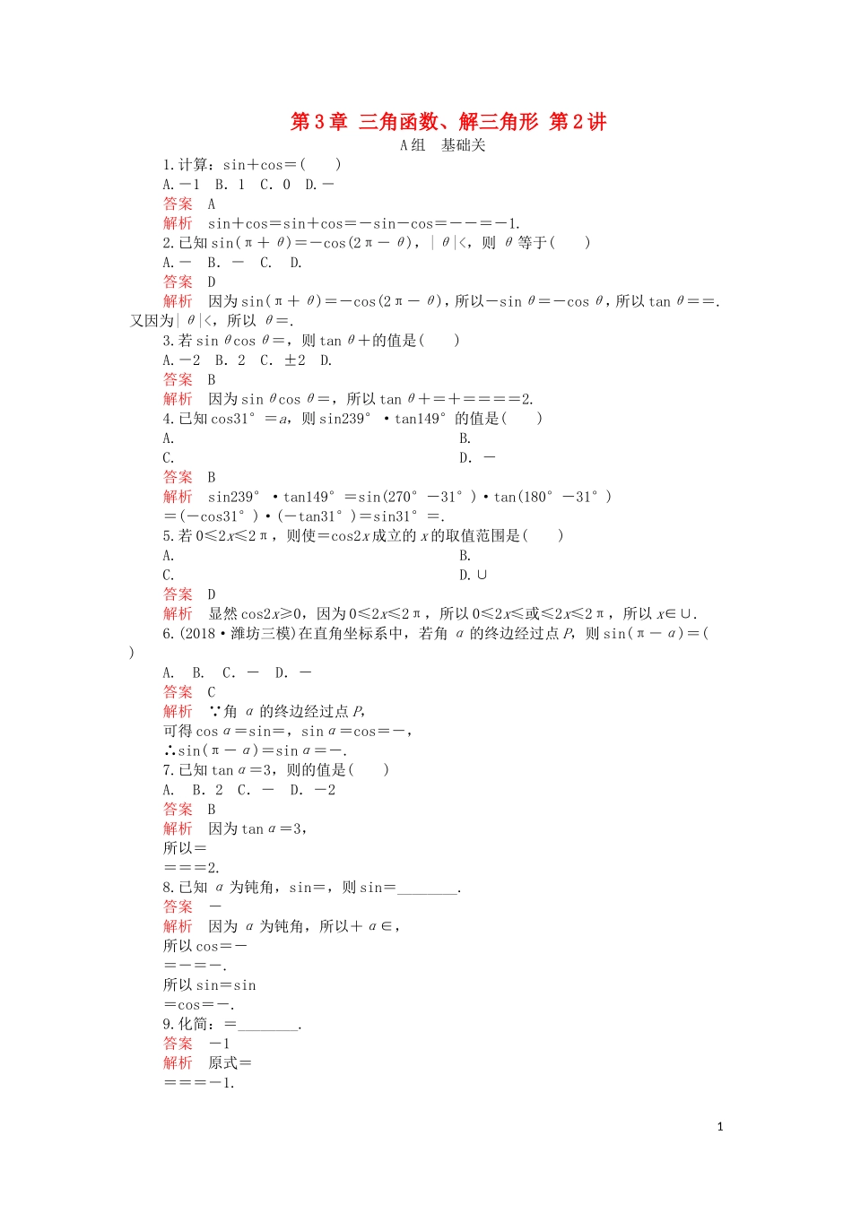 高考数学一轮复习 第3章 三角函数、解三角形 第2讲 课后作业 理（含解析）-人教版高三全册数学试题_第1页