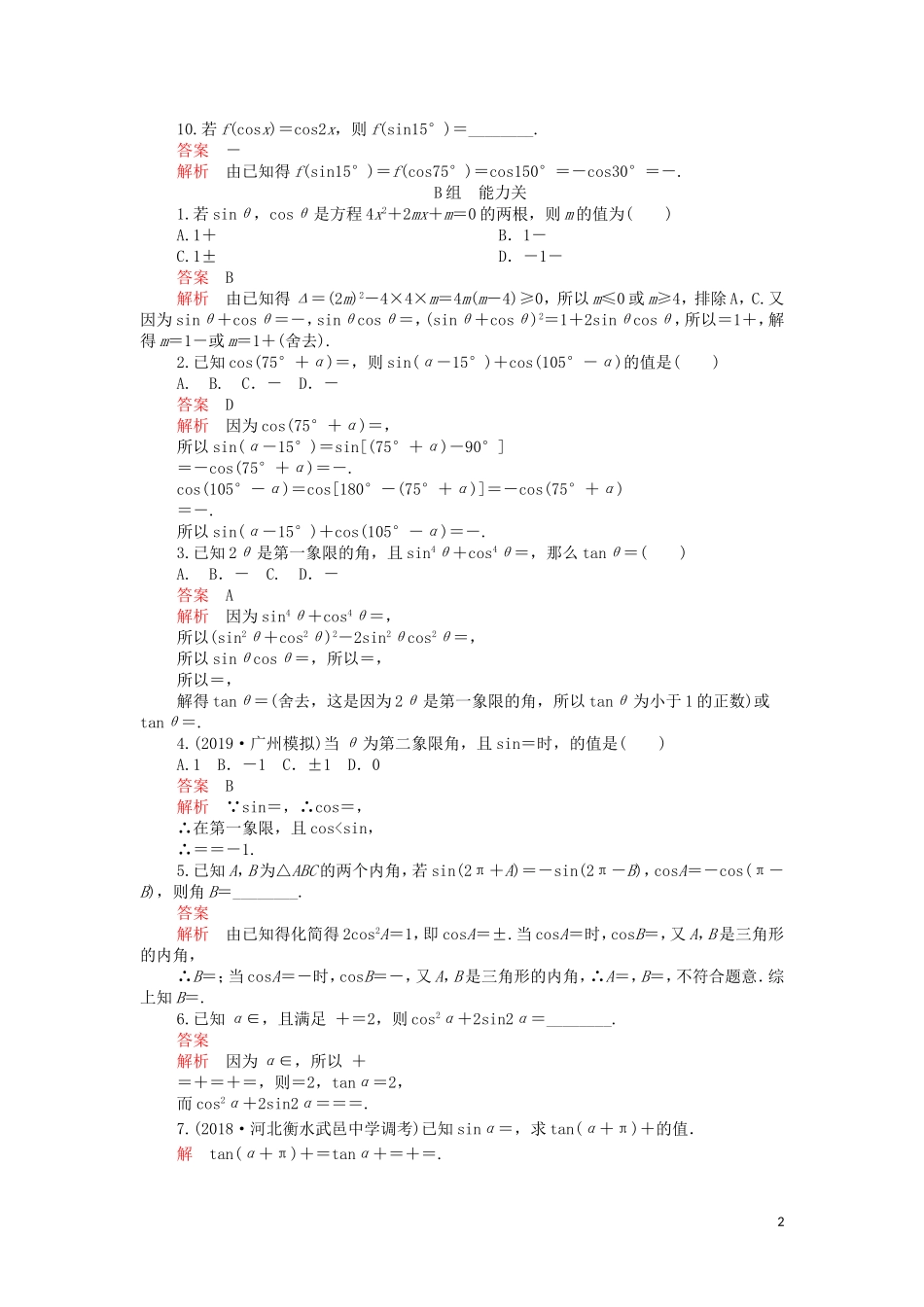 高考数学一轮复习 第3章 三角函数、解三角形 第2讲 课后作业 理（含解析）-人教版高三全册数学试题_第2页