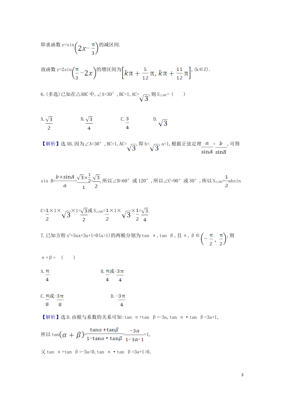 高考数学一轮复习 易错考点排查练 三角与向量 苏教版-苏教版高三全册数学试题_第3页
