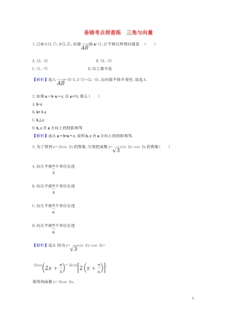 高考数学一轮复习 易错考点排查练 三角与向量 苏教版-苏教版高三全册数学试题