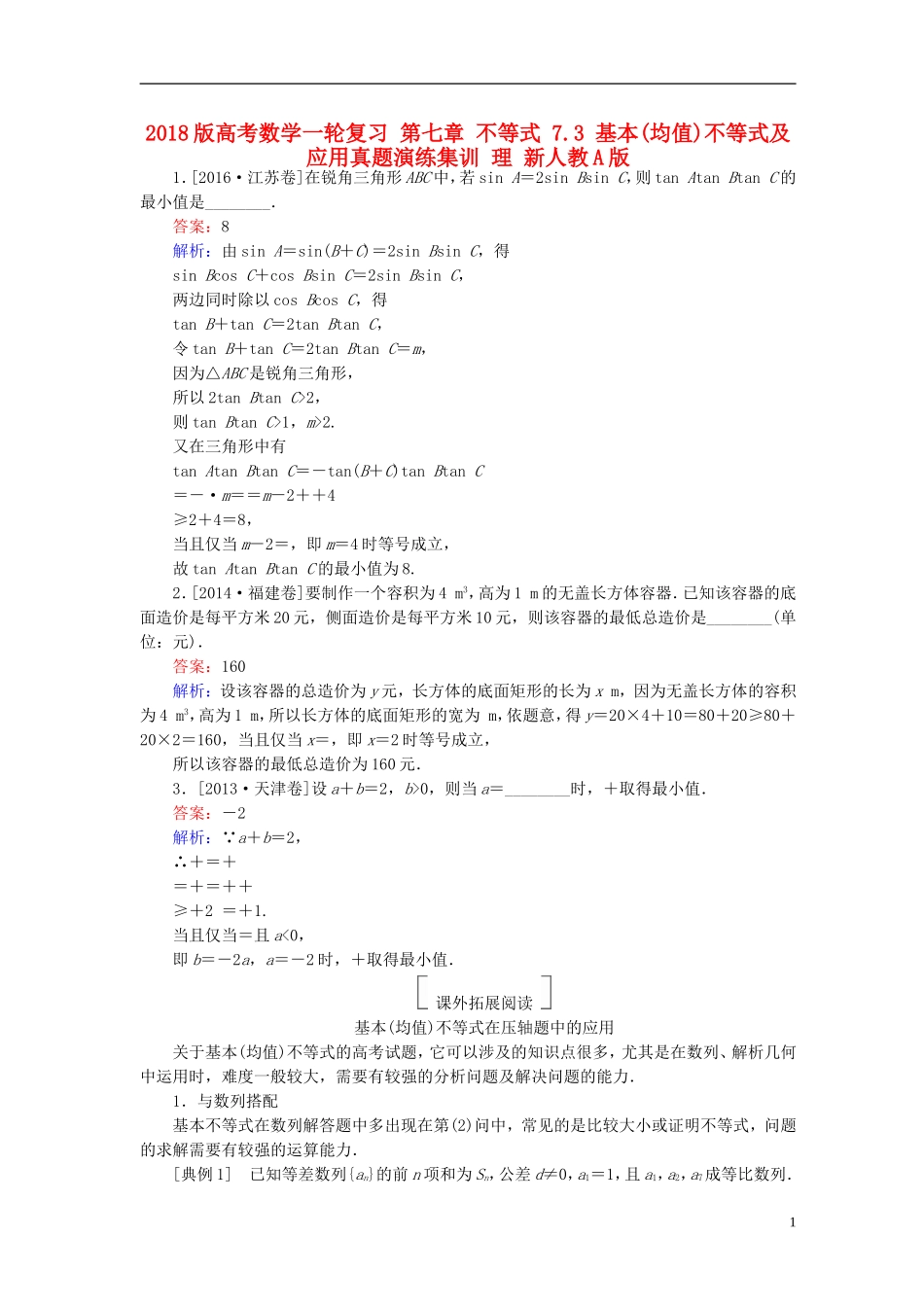 高考数学一轮复习 第七章 不等式 7.3 基本(均值)不等式及应用真题演练集训 理 新人教A版-新人教A版高三全册数学试题_第1页