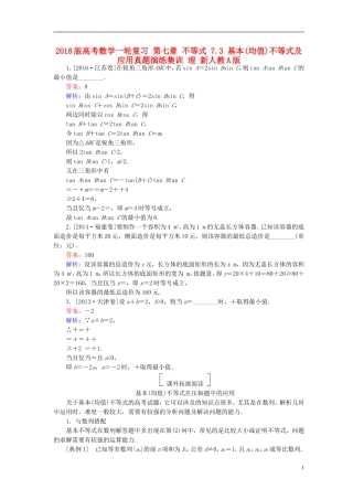 高考数学一轮复习 第七章 不等式 7.3 基本(均值)不等式及应用真题演练集训 理 新人教A版-新人教A版高三全册数学试题