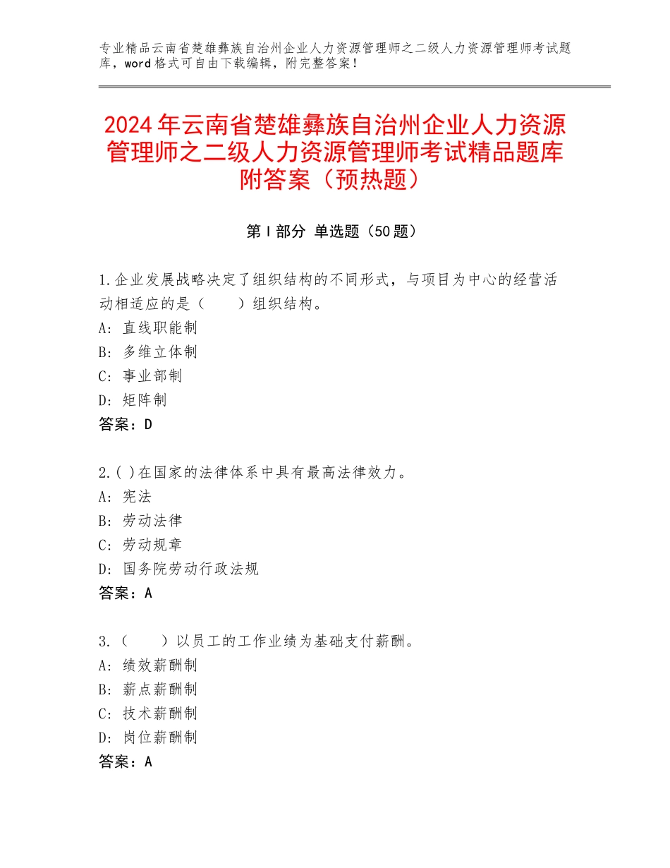 2024年云南省楚雄彝族自治州企业人力资源管理师之二级人力资源管理师考试精品题库附答案（预热题）_第1页