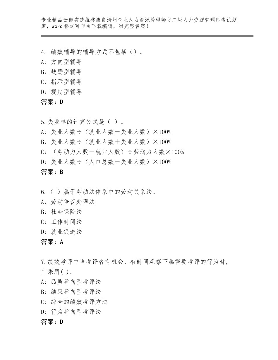 2024年云南省楚雄彝族自治州企业人力资源管理师之二级人力资源管理师考试精品题库附答案（预热题）_第2页