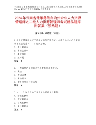 2024年云南省楚雄彝族自治州企业人力资源管理师之二级人力资源管理师考试精品题库附答案（预热题）